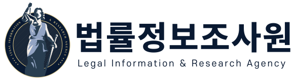 법률정보조사원을 소개합니다. - 법률정보조사원 (LIRA) 이미지 1 법률정보조사원을 소개합니다. - 법률정보조사원 (LIRA) 관련 이미지