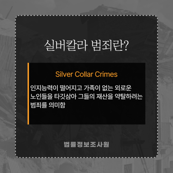 노인 대상 범죄, 실버 칼라 범죄 사례와 대처법은? - 오늘 법률정보조사원에서는 이미지 2 노인 대상 범죄, 실버 칼라 범죄 사례와 대처법은? - 오늘 법률정보조사원에서는 관련 이미지
