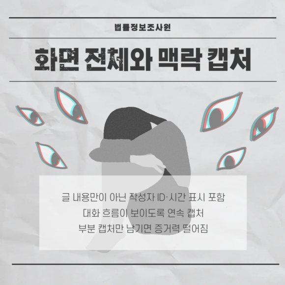 사이버 명예훼손, 댓글 모욕 시 증거확보방법은? - 온라인 글과 댓글은 쉽게 삭제됩니다 관련 이미지