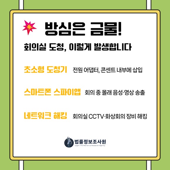 회의실 도청 방지 완벽 가이드-셀프 체크리스트와 전문가 점검이 필요한 이유 - 회의실 보안, 셀프로 점검하고 부족한 부분은 전문가에게 맡기세요 관련 이미지