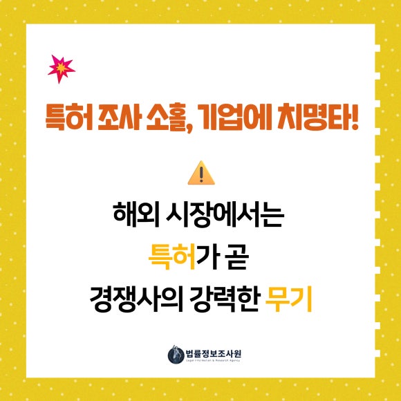글로벌 진출 필수 체크: 특허 조사로 손실 예방하기 - 해외 시장 진출 전 필수 체크 관련 이미지