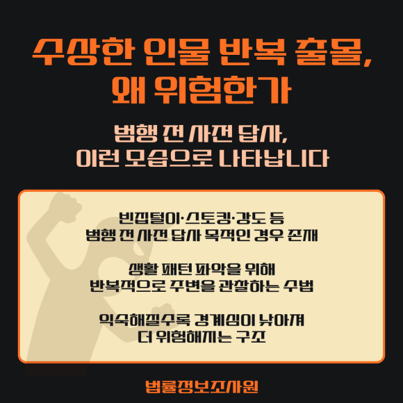 집 주변 수상한 인물이 반복 출몰할 때 대처법 - 기분 탓이라고 스스로를 설득하지만, 불안함은 가시질 않습니다 관련 이미지