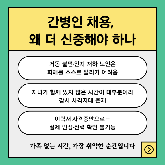 노부모 간병인, 채용 전 신원조회가 필요한 이유 - 부모님을 지키는 일, 채용 전 확인에서 시작됩니다 관련 이미지