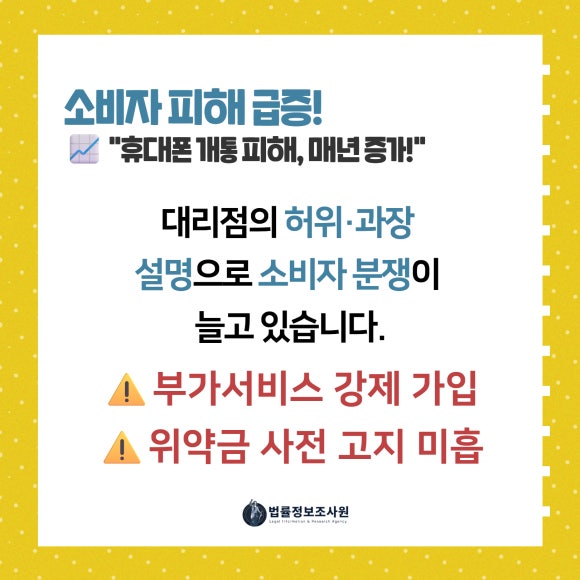 핸드폰 대리점 불공정 계약, 소비자가 반드시 알아야 할 대응법 - 휴대폰을 바꾸러 갔다가 "3개월만 유지하면 돼요" / "가입비는 나중에 환불… 이미지 2 핸드폰 대리점 불공정 계약, 소비자가 반드시 알아야 할 대응법 - 휴대폰을 바꾸러 갔다가 "3개월만 유지하면 돼요" / "가입비는 나중에 환불… 관련 이미지