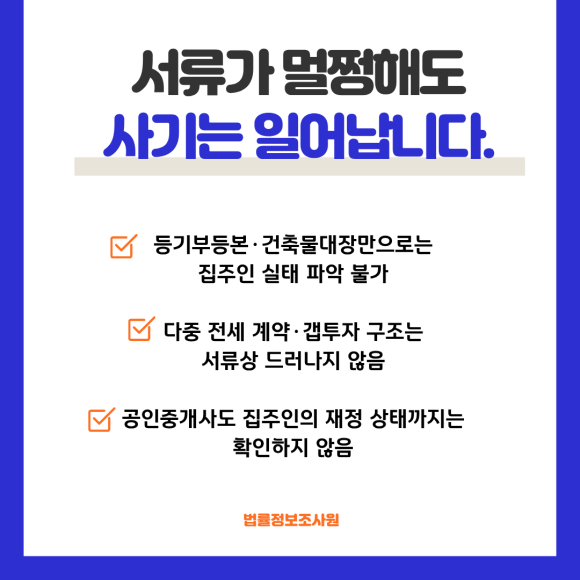 전세 사기, 월세 사기. 집주인 신원 조사로 막을 수 있습니다. - 문제는 서류상으로는 멀쩡해 보여도, 집주인의 실제 재정 상태와 과거 이력은… 관련 이미지