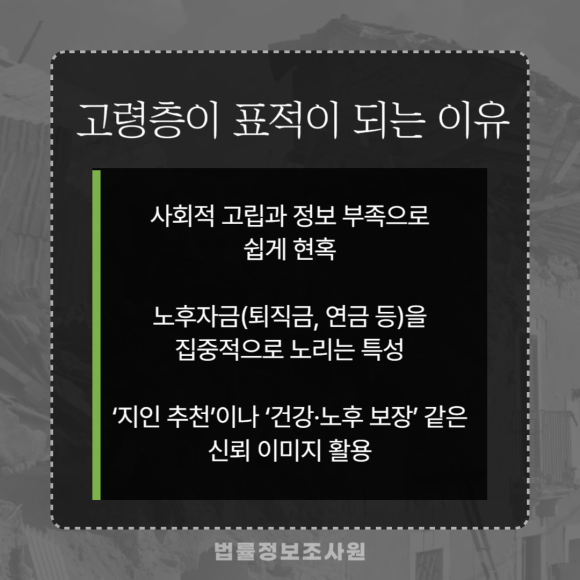 노인 대상 불법 다단계·투자사기 주요수법 및 대응방법 - 노인들을 대상으로 한 불법 다단계와 투자사기는 관련 이미지