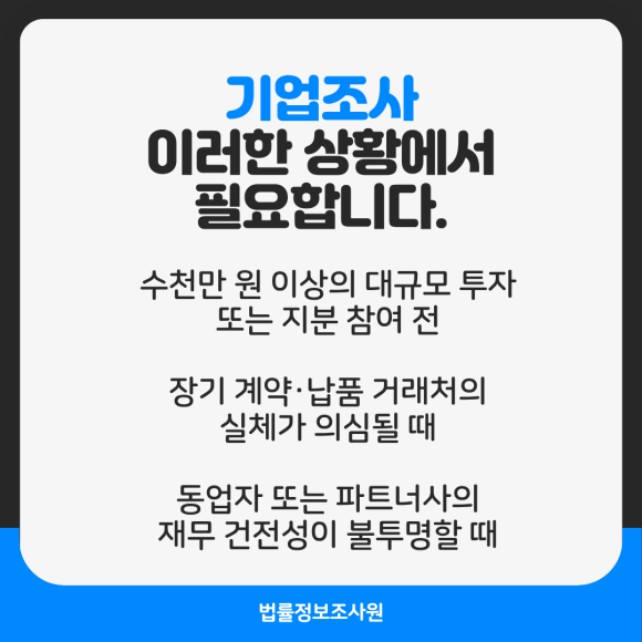 기업조사, 개인이 혼자 하기 어려운 이유 - 오늘은 기업조사가 필요한 상황과, 전문 조사원만이 할 수 있는 것들을 정리해… 관련 이미지