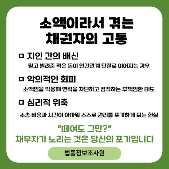 소액채권추심 소송 외에 다른 방법이 있습니다. - 소액이라고 해서 그 가치가 가벼운 것은 결코 아닙니다 관련 이미지