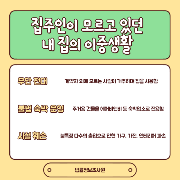 집주인 몰래 에어비앤비? 불법 전대차 조사 방법 - 내 소유의 소중한 부동산이 망가지고 화재 위험에 노출되는 것은 물론, 나중에… 이미지 2 집주인 몰래 에어비앤비? 불법 전대차 조사 방법 - 내 소유의 소중한 부동산이 망가지고 화재 위험에 노출되는 것은 물론, 나중에… 관련 이미지