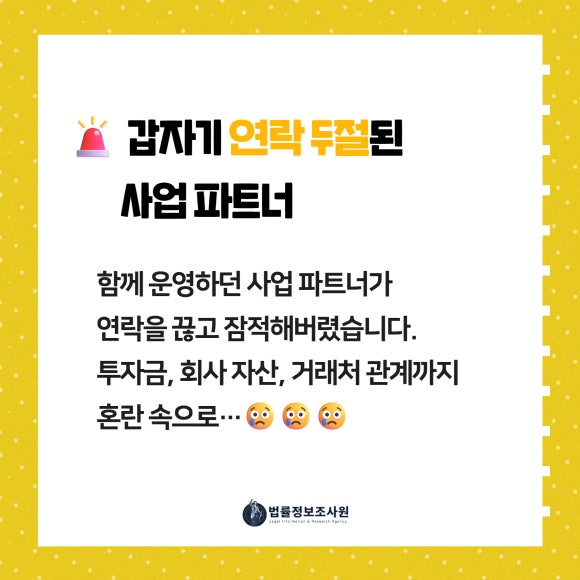 사업 파트너 연락 두절… 법적 대응을 위한 준비 절차 - 사업 파트너가 잠적하는 사례는 생각보다 빈번합니다 이미지 2 사업 파트너 연락 두절… 법적 대응을 위한 준비 절차 - 사업 파트너가 잠적하는 사례는 생각보다 빈번합니다 관련 이미지