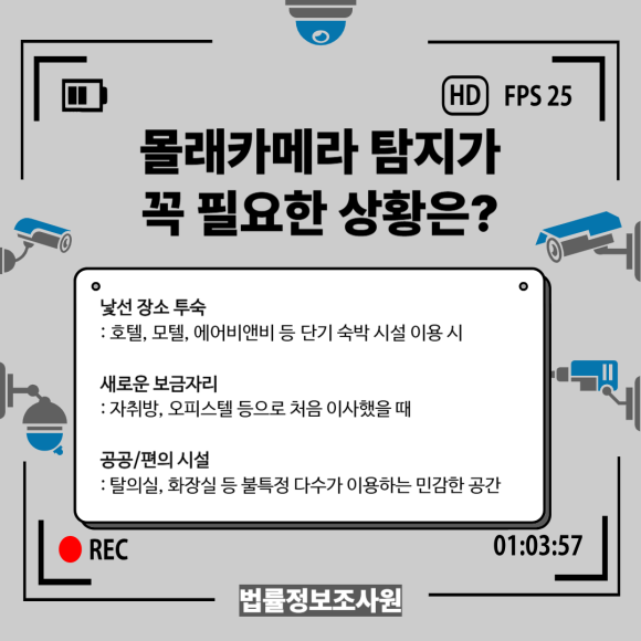 몰래카메라 완벽 탐지 가이드 - 불법 촬영물은 한 번 유출되면 걷잡을 수 없이 퍼져나가며 피해자의 영혼을 파… 관련 이미지
