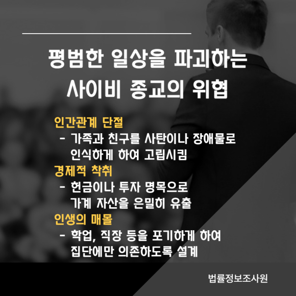 사이비 종교 확인 및 피해 예방을 위한 단계별 조사 가이드 - 이번 포스팅에서는 사이비 종교의 대표적인 포교 수법부터 가정에서 체크해볼 수… 관련 이미지