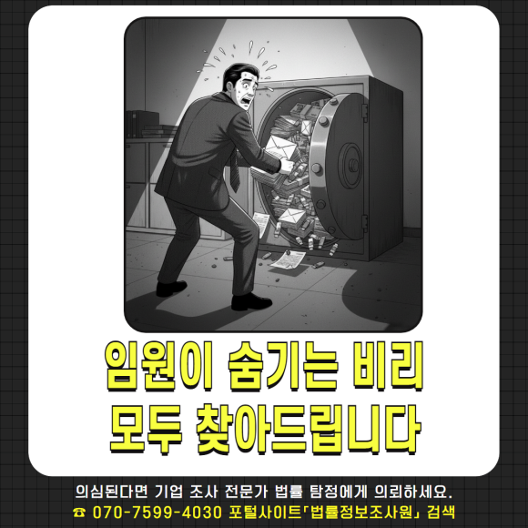 법률 탐정 - 기업조사가 필요할 때 - 기업 내부조사는 주로 기업 조직내에서 발생하는 비리, 횡령 등을 조사하는 것… 이미지 2 법률 탐정 - 기업조사가 필요할 때 - 기업 내부조사는 주로 기업 조직내에서 발생하는 비리, 횡령 등을 조사하는 것… 관련 이미지