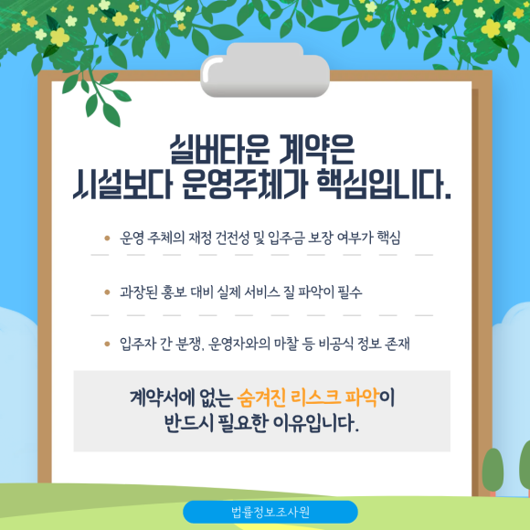실버타운 계약 전 반드시 점검해야 하는 요소와 점검방법 - 수억 원의 입주금과 평생의 안락함이 달린 문제인 만큼 꼼꼼하게 확인해서 입주… 관련 이미지