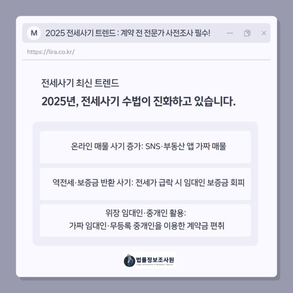 2025 전세사기 트렌드-계약 전 전문가 사전조사 필수! - 2025년, 전세사기 수법이 진화하고 있습니다 관련 이미지