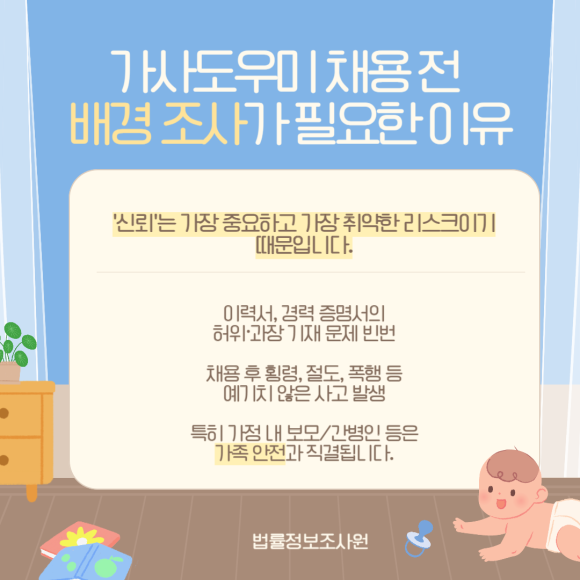 가사도우미 채용 시 합법적으로 배경 확인하는 방법 - 그렇다면 가사도우미 채용 시 합법적으로 배경을 확인하려면 어떻게 해야 할까요 관련 이미지