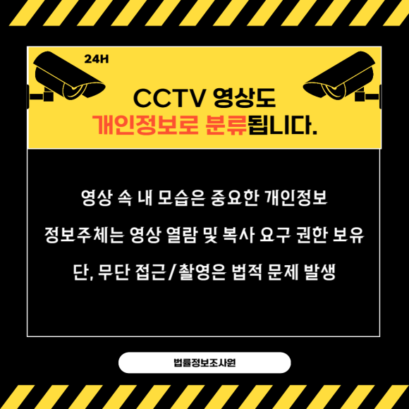 CCTV 영상 열람하는 방법 및 절차 - 내 모습이 찍힌 CCTV 영상을 열람하는 것은 과연 법적 권리일까요 관련 이미지