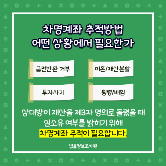 차명계좌, 제3자 명의 재산 추적이 필요한 이유와 추적방법 조사방법 알려드립니다. - 차명계좌는 재산을 숨기거나 빼돌릴 때 가장 많이 활용되는 수단입니다 관련 이미지
