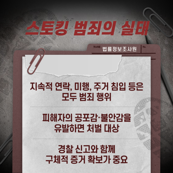 스토킹 피해 대응 매뉴얼 및 증거조사방법은? - 스토킹은 단순한 관심 표현이 아닌, 관련 이미지