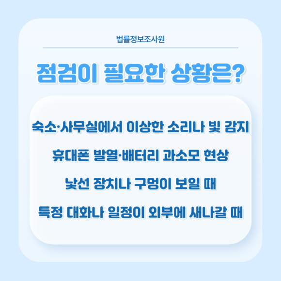 탐정이 알려주는 생활 주변 도청·몰래카메라 점검방법 - 우리 삶에는 생각보다 도청기기나 몰래카메라 피해가 많습니다 관련 이미지