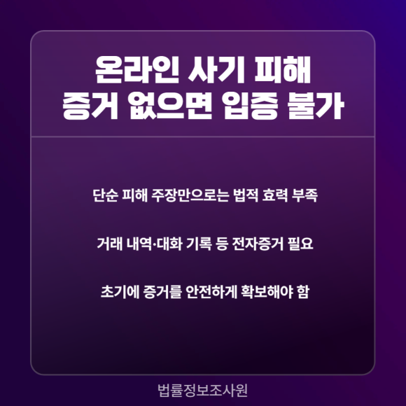 온라인 사기·거래 피해 시 입증 가능한 전자증거 수집 방법 - 온라인 사기나 거래 피해를 입증하려면 단순한 주장만으로는 부족합니다 관련 이미지