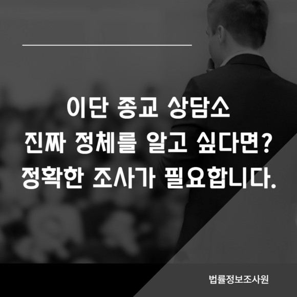 일반 상담소인 척 위장한 사이비 종교 포섭기관 확인하는 방법 - 상담소, 명상센터, 심리치유 프로그램 관련 이미지