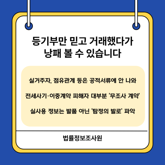 부동산 계약 전 사실조사는 필수입니다. - 부동산 계약은 ‘눈에 보이는 것만 믿어선 안 됩니다’ 관련 이미지