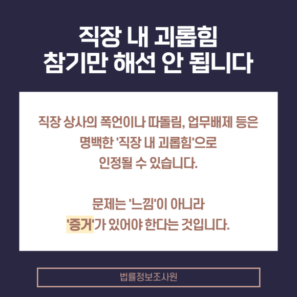 직장 내 괴롭힘 증거수집 방법 알려드립니다. - 회사에서 겪는 부당한 괴롭힘 관련 이미지