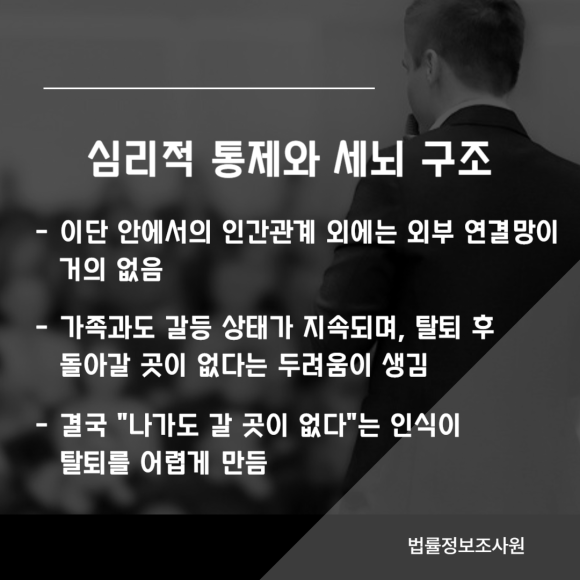 이단 사이비 종교에서 탈출하기 어려운 이유 5가지 - 왜 많은 이들이 쉽게 빠져나오지 못하고 관련 이미지