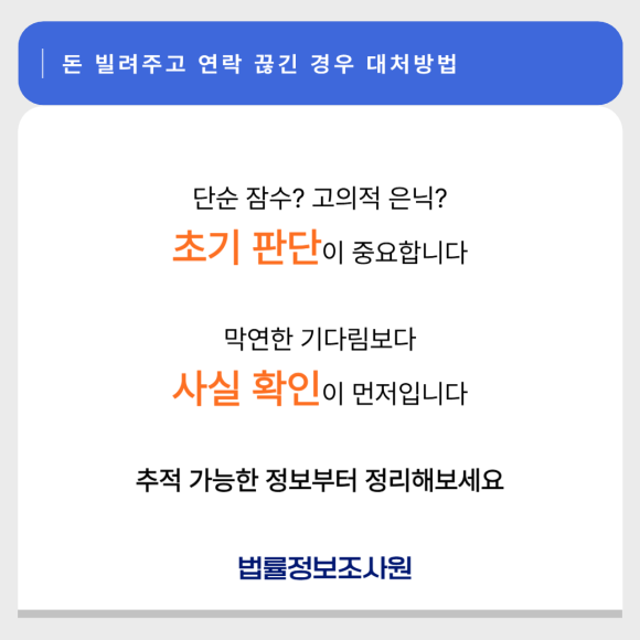 돈 빌려줬다가 연락 끊긴 경우 어디까지 추적 가능할까요? - 돈을 빌려주고 연락이 끊겼다면, 관련 이미지