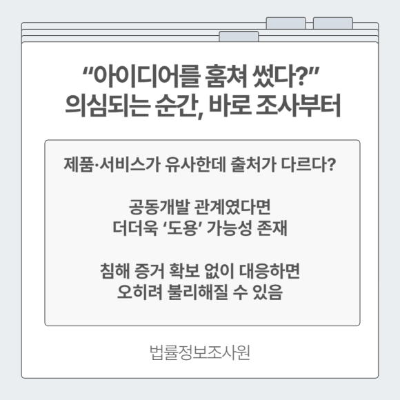 [특허·상표권 도용] 조사로 대응하는 지식재산 분쟁 해결법 - 누군가가 몰래 당신의 아이디어로 관련 이미지