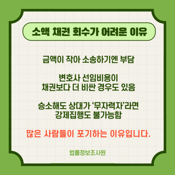 소액 채권은 회수 소송 전 사전 조사가 필요합니다. - 소액 채권은 금액이 상대적으로 적은 채권으로 이미지 2 소액 채권은 회수 소송 전 사전 조사가 필요합니다. - 소액 채권은 금액이 상대적으로 적은 채권으로 관련 이미지
