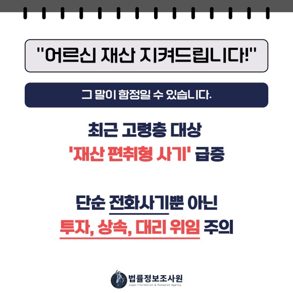고령층을 노린 재산 편취 수법과 대응 전략 - 고령층/노년층을 대상으로 한 재산 편취 사례가 늘어나고 있습니다 관련 이미지