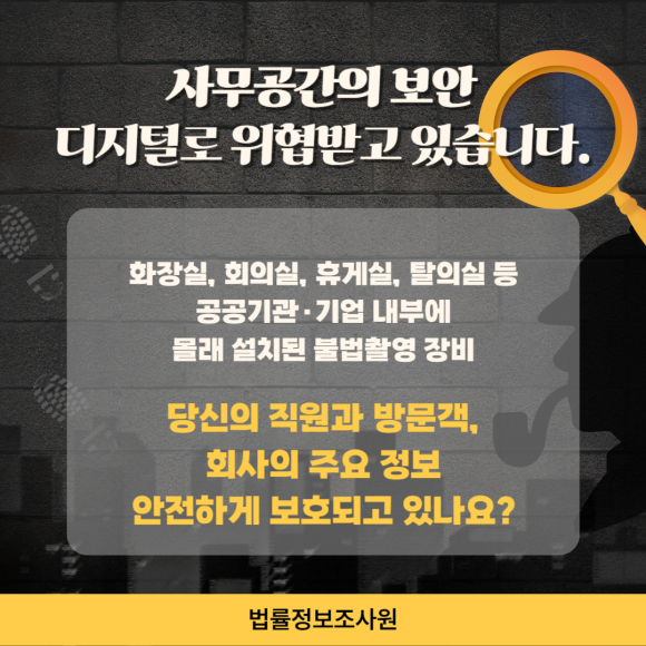 공공기관·기업에 반드시 필요한 불법촬영 장비 정기점검 - 오늘은 불법촬영 장비 정기점검의 관련 이미지