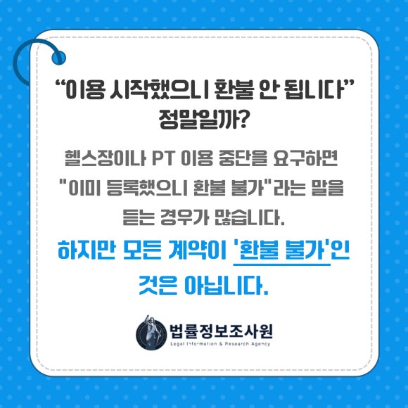 헬스장·PT 환불 거부 대응방법 - 헬스장 이용권이나 PT 이용권 환불을 거부당하는 경우, 어떻게 대응해야 할까… 관련 이미지