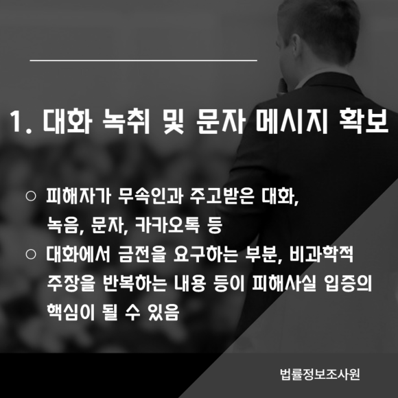 무속인 사기 피해 입증 증거수집 방법 알려드립니다. - 하지만 막상 피해를 입고 난 후라면 관련 이미지