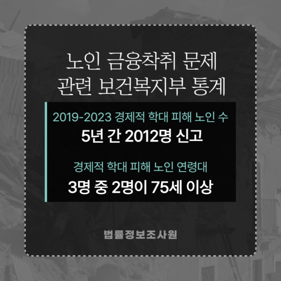 심각해지는 노인 금융착취 문제, 실버칼라 범죄 조사는 민간조사원을 이용하세요 - 오늘 법률정보조사원에서는 관련 이미지
