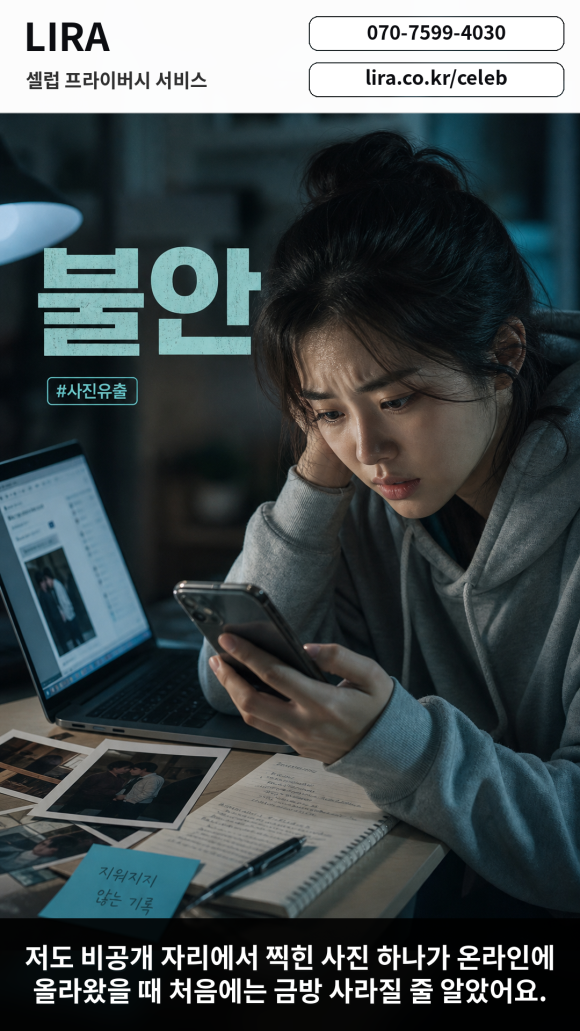 LIRA 셀럽 프라이버시 서비스 - - 온라인 게시물, 댓글, 캡처, 반복 계정 흐름을 항목별로 확인해줘요 관련 이미지