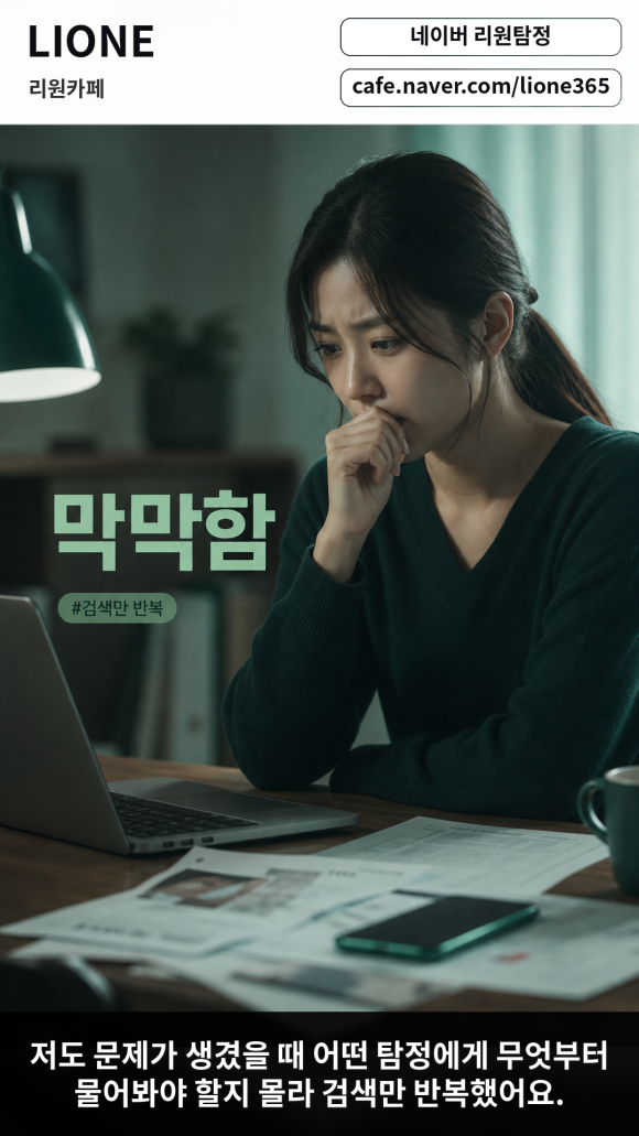 탐정 의뢰가 처음이라면 리원 카페에 가입 - 탐정 의뢰가 처음이라면, 리원카페에 주목해주세요 이미지 2 탐정 의뢰가 처음이라면 리원 카페에 가입 - 탐정 의뢰가 처음이라면, 리원카페에 주목해주세요 관련 이미지