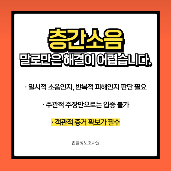 층간소음 문제 증거수집 방법은? - 층간소음 갈등은 단순 민원이 아니라 관련 이미지