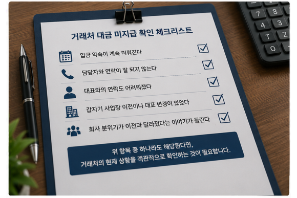거래처가 대금을 지급하지 않는다면, 계약서보다 먼저 확인해야 할 것들 - "이번 주 안에 입금하겠습니다." 관련 이미지