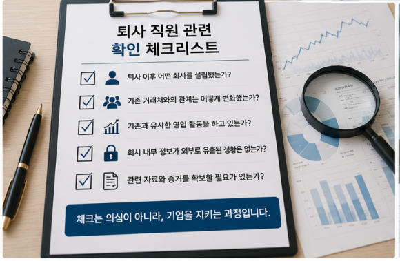퇴사 직원이 경쟁사가 됐다면, 어디까지 확인할 수 있을까요? - "갑자기 거래처가 줄어들기 시작했습니다." 관련 이미지