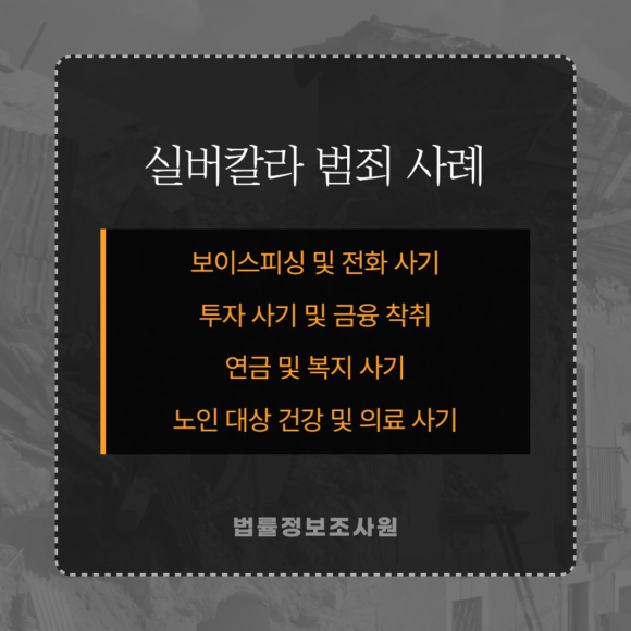 노인 대상 범죄, 실버 칼라 범죄 사례와 대처법은? - 우선 실버칼라 범죄에 대해 정의해드리겠습니다 이미지 3 노인 대상 범죄, 실버 칼라 범죄 사례와 대처법은? - 우선 실버칼라 범죄에 대해 정의해드리겠습니다 관련 이미지