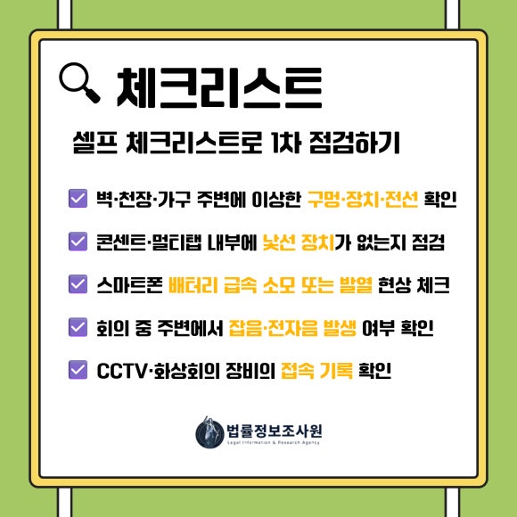 회의실 도청 방지 완벽 가이드-셀프 체크리스트와 전문가 점검이 필요한 이유 - 도청은 생각보다 훨씬 은밀하고 치밀하게 이뤄집니다 관련 이미지