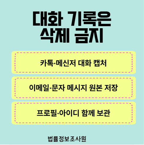 온라인 사기 피해 시 남겨야 할 기록은? - 온라인 사기는 대부분 돈이 오가는 과정에서 드러납니다 관련 이미지