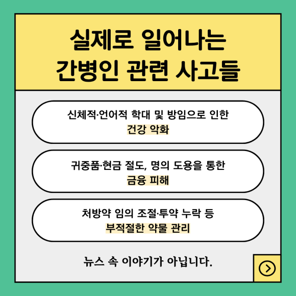 노부모 간병인, 채용 전 신원조회가 필요한 이유 - 간병인은 노부모와 단둘이, 그것도 장시간 함께 있는 직업입니다 관련 이미지