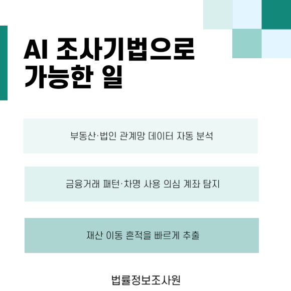 은닉재산 추적, 법률정보원의 AI 조사기법과 함께하세요. - 은닉재산은 소송에서 가장 큰 분쟁 요인 중 하나입니다 이미지 3 은닉재산 추적, 법률정보원의 AI 조사기법과 함께하세요. - 은닉재산은 소송에서 가장 큰 분쟁 요인 중 하나입니다 관련 이미지