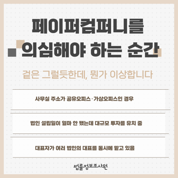 법인 설립 이력·페이퍼컴퍼니 여부, 탐정이 밝혀내는 방법 - 페이퍼컴퍼니는 법적으로 등록된 법인이지만 실질적인 사업 활동이 없는 유령 회… 관련 이미지