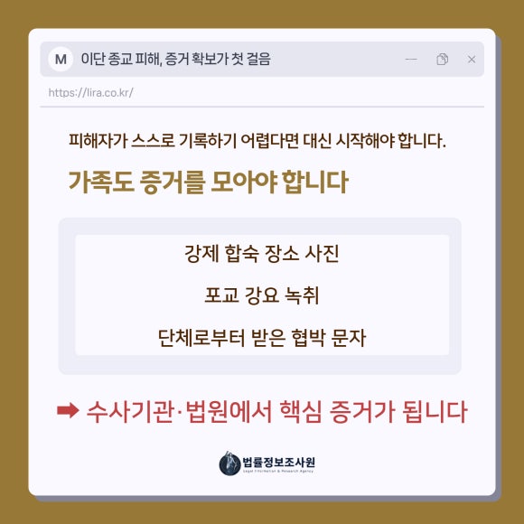 가족을 구하고 싶다면! 이단 종교 피해, 증거 확보가 첫 걸음 - 사이비 종교 피해를 입었다고 주장하더라도 법적으로 보호받기 위해서는 객관적인… 관련 이미지