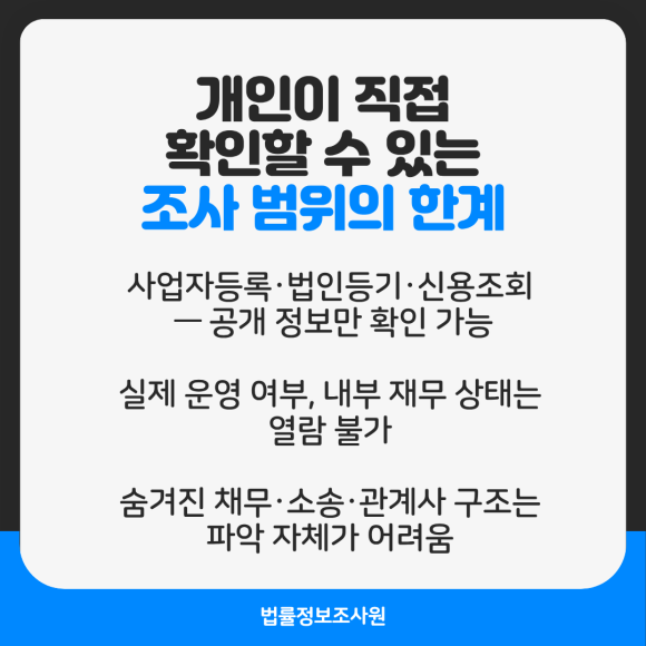 기업조사, 개인이 혼자 하기 어려운 이유 - 단순한 소액 거래라면 공개된 정보만으로도 어느 정도 판단이 가능합니다 관련 이미지